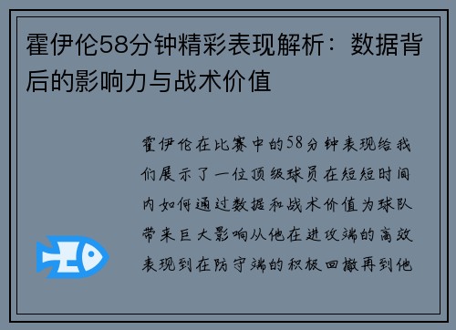 霍伊伦58分钟精彩表现解析:数据背后的影响力与战术价值 霍伊伦58分钟精彩表现解析:数据背后的影响力与战术价值