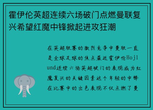 霍伊伦英超连续六场破门点燃曼联复兴希望红魔中锋掀起进攻狂潮 霍伊伦英超连续六场破门点燃曼联复兴希望红魔中锋掀起进攻狂潮