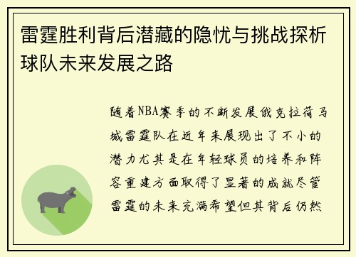 雷霆胜利背后潜藏的隐忧与挑战探析球队未来发展之路 雷霆胜利背后潜藏的隐忧与挑战探析球队未来发展之路