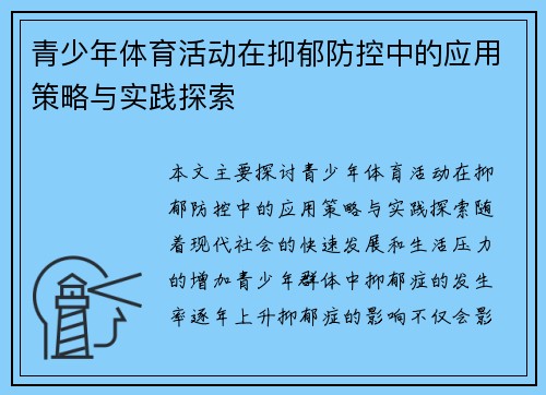青少年体育活动在抑郁防控中的应用策略与实践探索