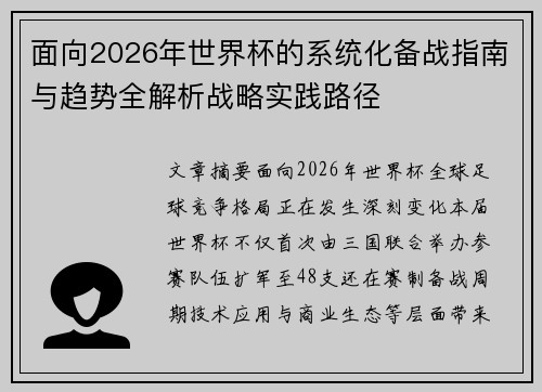 面向2026年世界杯的系统化备战指南与趋势全解析战略实践路径 面向2026年世界杯的系统化备战指南与趋势全解析战略实践路径