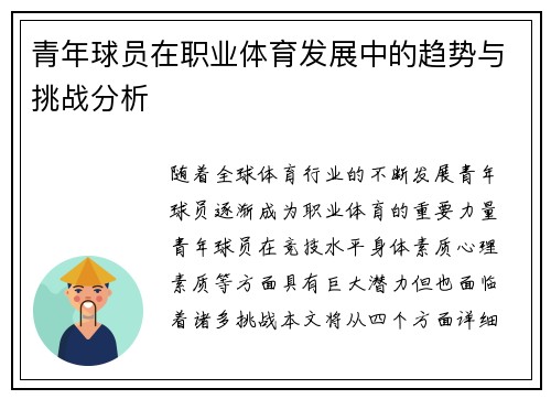 青年球员在职业体育发展中的趋势与挑战分析