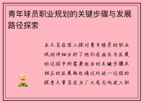 青年球员职业规划的关键步骤与发展路径探索 青年球员职业规划的关键步骤与发展路径探索