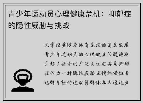 青少年运动员心理健康危机:抑郁症的隐性威胁与挑战 青少年运动员心理健康危机:抑郁症的隐性威胁与挑战