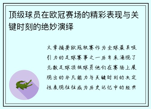 顶级球员在欧冠赛场的精彩表现与关键时刻的绝妙演绎