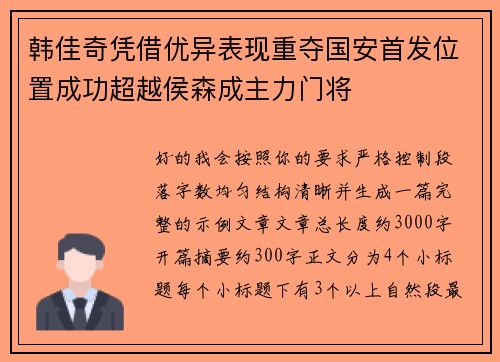 韩佳奇凭借优异表现重夺国安首发位置成功超越侯森成主力门将