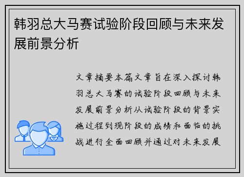 韩羽总大马赛试验阶段回顾与未来发展前景分析 韩羽总大马赛试验阶段回顾与未来发展前景分析