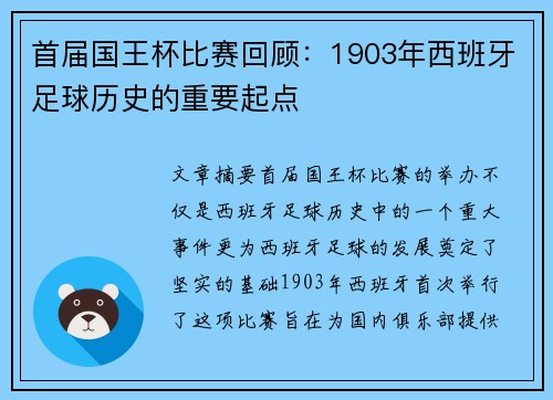 首届国王杯比赛回顾:1903年西班牙足球历史的重要起点 首届国王杯比赛回顾:1903年西班牙足球历史的重要起点