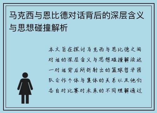 马克西与恩比德对话背后的深层含义与思想碰撞解析