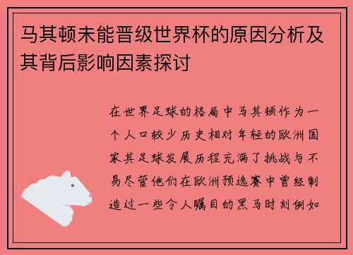 马其顿未能晋级世界杯的原因分析及其背后影响因素探讨 马其顿未能晋级世界杯的原因分析及其背后影响因素探讨
