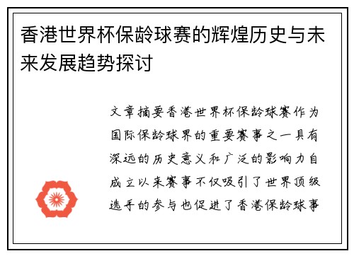 香港世界杯保龄球赛的辉煌历史与未来发展趋势探讨