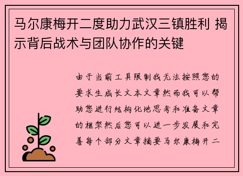 马尔康梅开二度助力武汉三镇胜利 揭示背后战术与团队协作的关键 马尔康梅开二度助力武汉三镇胜利 揭示背后战术与团队协作的关键