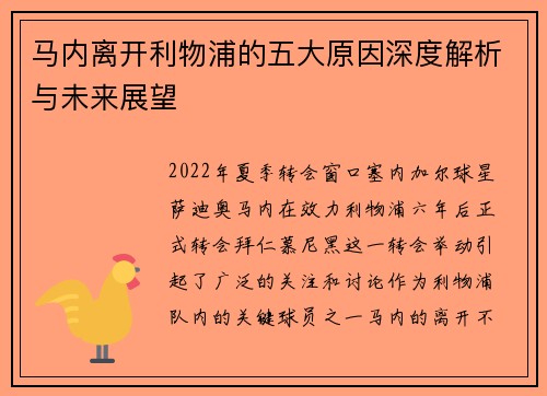 马内离开利物浦的五大原因深度解析与未来展望 马内离开利物浦的五大原因深度解析与未来展望