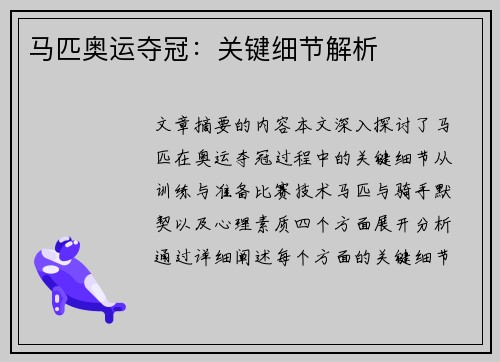 马匹奥运夺冠：关键细节解析