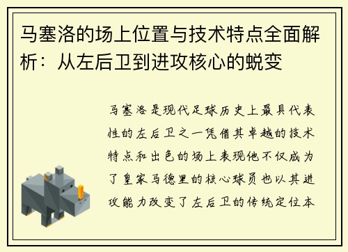 马塞洛的场上位置与技术特点全面解析:从左后卫到进攻核心的蜕变 马塞洛的场上位置与技术特点全面解析:从左后卫到进攻核心的蜕变