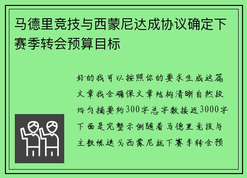 马德里竞技与西蒙尼达成协议确定下赛季转会预算目标 马德里竞技与西蒙尼达成协议确定下赛季转会预算目标