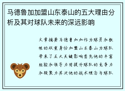 马德鲁加加盟山东泰山的五大理由分析及其对球队未来的深远影响