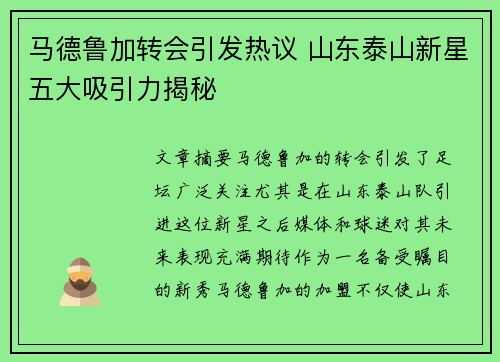 马德鲁加转会引发热议 山东泰山新星五大吸引力揭秘