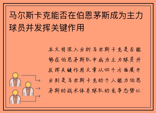 马尔斯卡克能否在伯恩茅斯成为主力球员并发挥关键作用 马尔斯卡克能否在伯恩茅斯成为主力球员并发挥关键作用