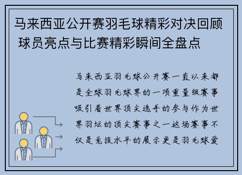 马来西亚公开赛羽毛球精彩对决回顾 球员亮点与比赛精彩瞬间全盘点