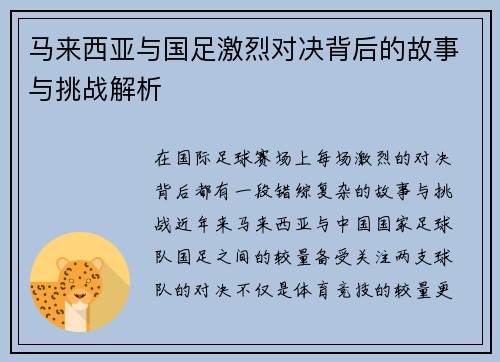 马来西亚与国足激烈对决背后的故事与挑战解析