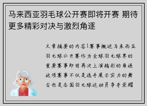 马来西亚羽毛球公开赛即将开赛 期待更多精彩对决与激烈角逐
