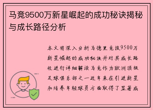 马竞9500万新星崛起的成功秘诀揭秘与成长路径分析