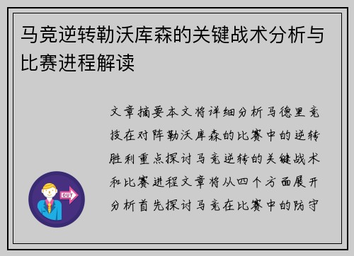 马竞逆转勒沃库森的关键战术分析与比赛进程解读