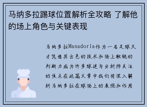 马纳多拉踢球位置解析全攻略 了解他的场上角色与关键表现