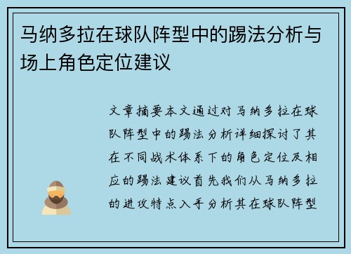 马纳多拉在球队阵型中的踢法分析与场上角色定位建议