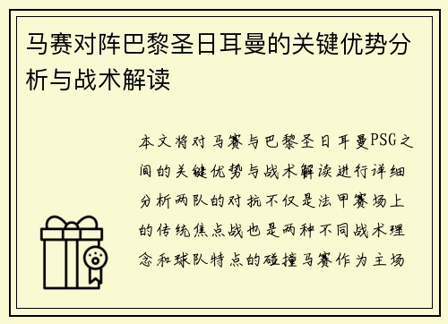 马赛对阵巴黎圣日耳曼的关键优势分析与战术解读