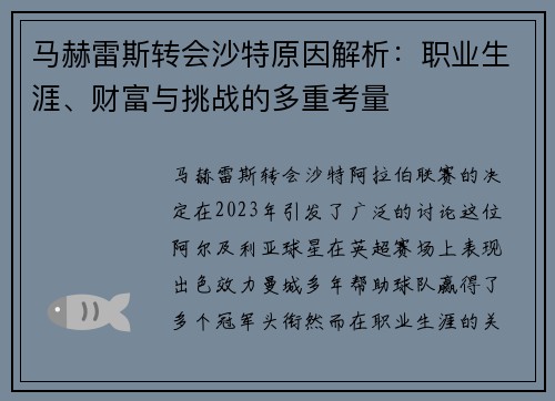 马赫雷斯转会沙特原因解析:职业生涯、财富与挑战的多重考量 马赫雷斯转会沙特原因解析:职业生涯、财富与挑战的多重考量