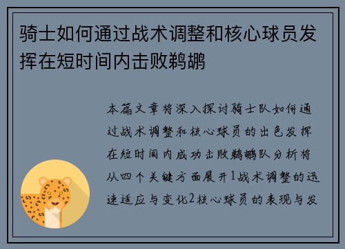 骑士如何通过战术调整和核心球员发挥在短时间内击败鹈鹕