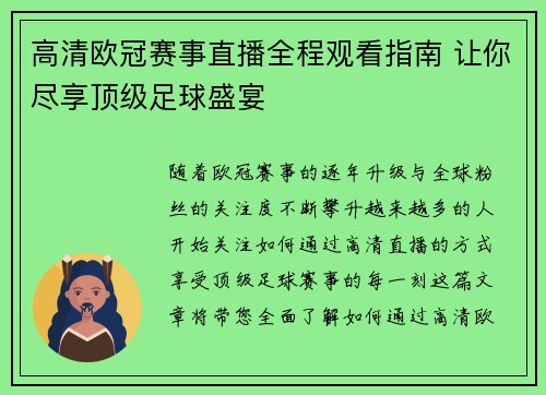 高清欧冠赛事直播全程观看指南 让你尽享顶级足球盛宴