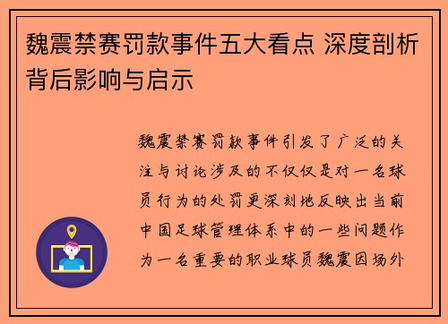 魏震禁赛罚款事件五大看点 深度剖析背后影响与启示 魏震禁赛罚款事件五大看点 深度剖析背后影响与启示