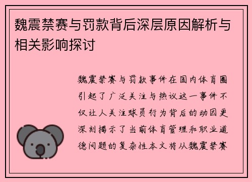 魏震禁赛与罚款背后深层原因解析与相关影响探讨 魏震禁赛与罚款背后深层原因解析与相关影响探讨