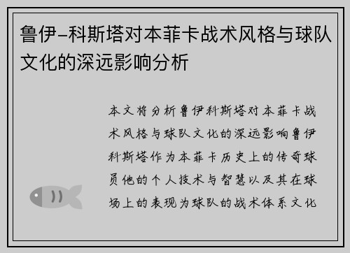 鲁伊-科斯塔对本菲卡战术风格与球队文化的深远影响分析 鲁伊-科斯塔对本菲卡战术风格与球队文化的深远影响分析