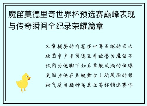 魔笛莫德里奇世界杯预选赛巅峰表现与传奇瞬间全纪录荣耀篇章 魔笛莫德里奇世界杯预选赛巅峰表现与传奇瞬间全纪录荣耀篇章