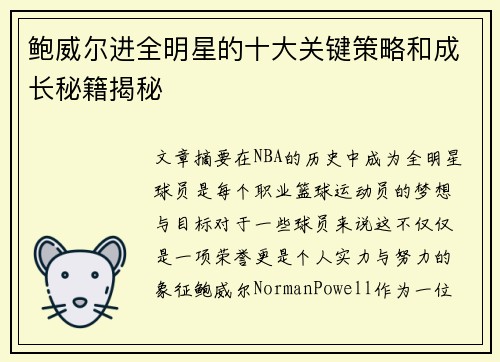 鲍威尔进全明星的十大关键策略和成长秘籍揭秘 鲍威尔进全明星的十大关键策略和成长秘籍揭秘
