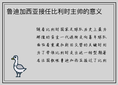 鲁迪加西亚接任比利时主帅的意义 鲁迪加西亚接任比利时主帅的意义
