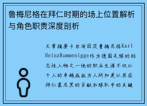 鲁梅尼格在拜仁时期的场上位置解析与角色职责深度剖析 鲁梅尼格在拜仁时期的场上位置解析与角色职责深度剖析