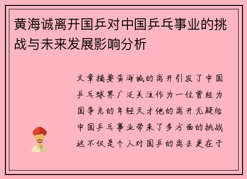 黄海诚离开国乒对中国乒乓事业的挑战与未来发展影响分析