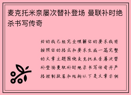 麦克托米奈屡次替补登场 曼联补时绝杀书写传奇