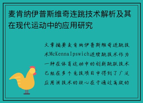 麦肯纳伊普斯维奇连跳技术解析及其在现代运动中的应用研究