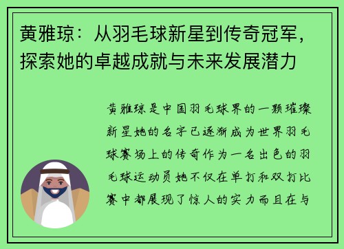 黄雅琼：从羽毛球新星到传奇冠军，探索她的卓越成就与未来发展潜力