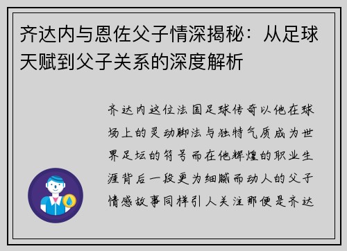 齐达内与恩佐父子情深揭秘：从足球天赋到父子关系的深度解析