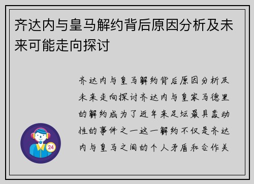 齐达内与皇马解约背后原因分析及未来可能走向探讨 齐达内与皇马解约背后原因分析及未来可能走向探讨