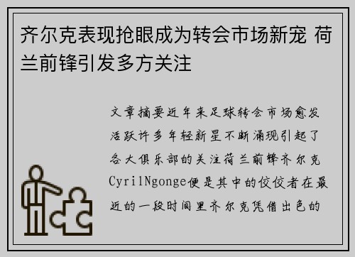 齐尔克表现抢眼成为转会市场新宠 荷兰前锋引发多方关注