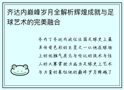 齐达内巅峰岁月全解析辉煌成就与足球艺术的完美融合 齐达内巅峰岁月全解析辉煌成就与足球艺术的完美融合