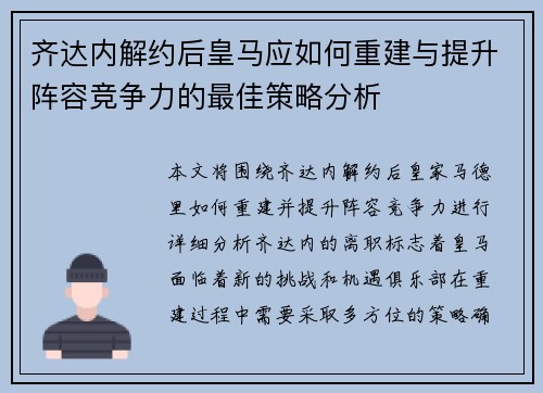 齐达内解约后皇马应如何重建与提升阵容竞争力的最佳策略分析 齐达内解约后皇马应如何重建与提升阵容竞争力的最佳策略分析